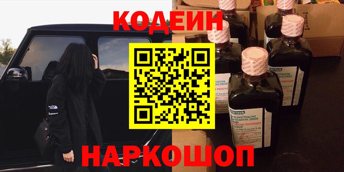 Кодеиновый сироп Lean Purple Drank  Вход с VPN  Мурманск  Кодеин Purple Drank 